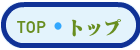 トップ