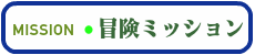 冒険ミッション